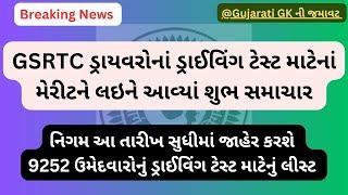 GSRTC ડ્રાયવર મેરીટ લેટેસ્ટ અપડેટ: નિગમ આ તારીખ સુધીમાં જાહેર કરશે 9252 ઉમેદવારોનું ડ્રાઈવિંગ ટેસ્ટ