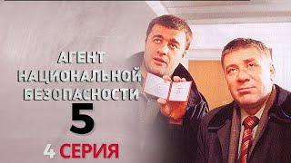 РАСКРЫТИЕ ТАЙНЫ ПРОШЛОГО! Агент национальной безопасности | 5 СЕЗОН 4 СЕРИЯ