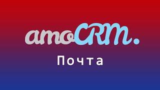 Настроить и подключить почту в amoCRM - шаблоны писем и работа со сделками