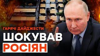 Путін вирішив ЗУПИНИТИ ВІЙНУ? | ГАРЯЧІ НОВИНИ 01.08.2023