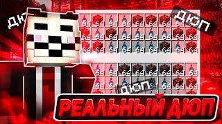 СЛИВ РЕАЛЬНОГО ДЮПА НА ФАНТАЙМ. Реальный дюп на FunTime