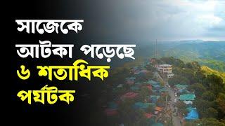 সাজেকে আটকা পড়েছে ৬ শতাধিক পর্যটক | Rangamati | Sajek | Dhaka Post