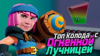 ТОП КОЛОДА с ОГНЕННОЙ ЛУЧНИЦЕЙ и ЭВОЛЮЦИЕЙ в Клеш Рояль | Clash Royale