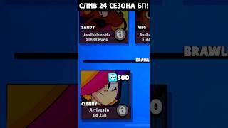  СЛИВ НОВОГО БРАВЛЕРА 24 СЕЗОНА В БРАВЛ СТАРС! #brawlstars #бравлстарс #shorts