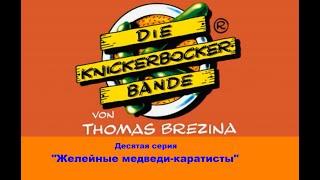 Команда Кникербокеров.  10 серия.  "Желейные медведи-каратисты"