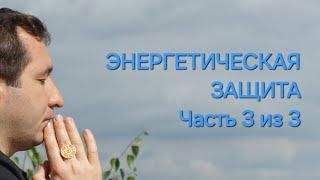 Энергетическая защита. Часть 3 из 3. #энергетическаязащита #энергетическиеатаки #аура #чернаямагия