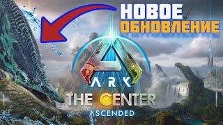 ДАТА ВЫХОДА БОЛЬШОГО ЦЕНТРА в ARK: Survival Ascended