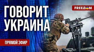 FREEДОМ. Говорит Украина. 1054-й день войны. Прямой эфир