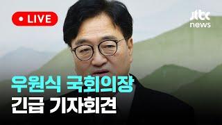 [다시보기] 우원식 "방송4법 위한 범국민협의체 구성 제안"-7월 17일 (수) 풀영상 [이슈현장] / JTBC News