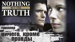 Ничего, Кроме Правды (Nothing but the Truth, 2008) Криминальный триллер Full HD
