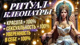 СТАНЕШЬ НЕОТРАЗИМОЙ, ИДЕАЛЬНОЙ, СЕКСУАЛЬНОЙ, УВЕРЕННОЙ В СЕБЕ НА 100%! РИТУАЛ ЦАРИЦЫ КЛЕОПАТРЫ