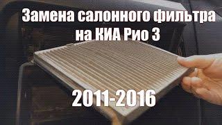 Замена салонного фильтра на КИА Рио 3 2011-2016