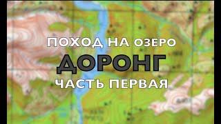 Поход на озеро  "ДОРОНГ". Часть первая.