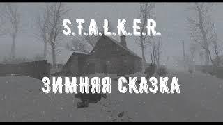 S.T.A.L.K.E.R. Зимняя сказка. #1 ВЫЖИТЬ! Собирааем дрова. Находим документы. Лейтенант!