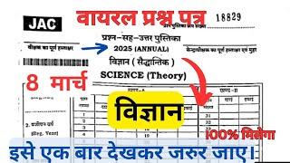 8 मार्च विज्ञान वायरल पेपर~2025। झारखंड बोर्ड परीक्षा 2025। SCIENCE Paper viral Important क्वेश्चन।