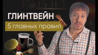 [ГЛИНТВЕЙН] - 5 главных правил