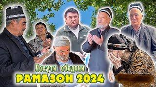 Дасти ёри ба деҳаи Азиз дар моҳи шарифи РАМАЗОН “Лохути ободокӣ” #ramadan #mubarak #nasheed #2024