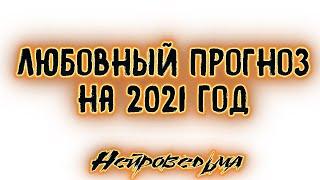 Любовный прогноз на 2021 год | Таро онлайн | Расклад Таро | Гадание Онлайн