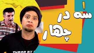 Serial Se Dar Chahar - Part 1 | سریال سه در چهار-  قسمت 1