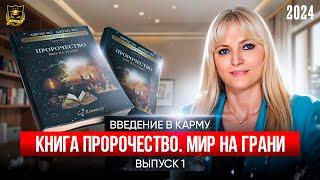 Введение в карму -  Выпуск 1-  Книга Пророчество Мир на грани