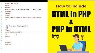 How to include HTML in PHP & PHP in HTML -  (हिंदी) Tutorial