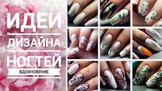 Идеи дизайн ногтей 2023 фото ДЛЯ ВДОХНОВЕНИЯ #naildesign #ногтифото #polygel