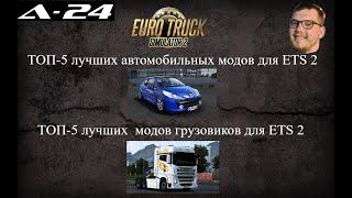 ТОП-5 лучших автомобильных модов для ETS 2 / ТОП-5 лучших модов для грузовиков для ETS 2