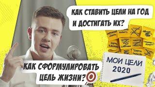 Как ставить цели на год и на всю жизнь? Мастриды #14