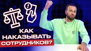 Как наказывать сотрудников, чтобы они работали лучше? / Чек-лист и пособие для руководителей