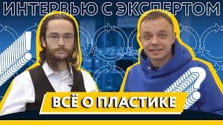 Всё о пластике | Что общего между человеком и пластиком