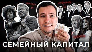 не РОДИЛСЯ В БОГАТОЙ СЕМЬЕ, что делать? Семейный капитал.