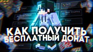 КАК получить БЕСПЛАТНЫЙ ДОНАТ на сервере 1.1.5!//minecraft бесплатный донат