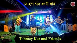 সোহাগ চাঁদ বদনী ধনি ।। Tanmay Kar and Friends ।। বালা  নাচো তো দেখি ।। Sohag Chand Bodoni Dhoni ।।