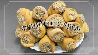 Фунийки с крем