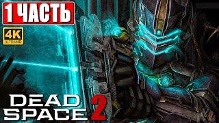 ПРОХОЖДЕНИЕ DEAD SPACE 2 [4K]  Часть 1  На Русском  Дэд Спейс 2 на ПК