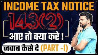 Income Tax Notice 143(2) | How reply to deptt | ये Video देख ली तो Income Tax Notice कभी नहीं आएगा