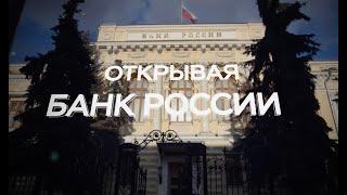«Открывая Банк России» с Владимиром Раевским