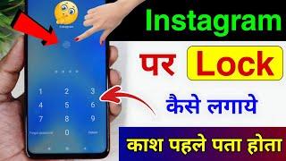 Instagram Par Lock Kaise Lagaye | Instagram Me Lock Kaise Lagaye | Instagram Lock Kaise Kare 2024