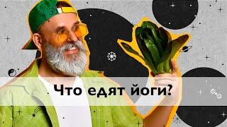 ЧТО едят йоги? Вся правда о питании йогов!