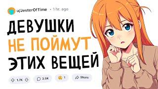 Девушки никогда не поймут этого