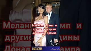 Мелания Трамп и другие женщины Дональда Трампа. #shorts #мелания #меланиятрамп #модели #звёзды