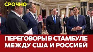  СРОЧНО ПЕРЕГОВОРЫ В СТАМБУЛЕ: о чем говорят США и РФ? #новости #сша #россия #переговоры