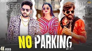 MASOOM SHARMA : NO PARKING | Khushi Baliyan, Deepak Baldi | New Haryanvi Songs Haryanavi 2024