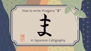 How to write Hiragana character Ma "ま" in Japanese calligraphy. "ま"の書き方