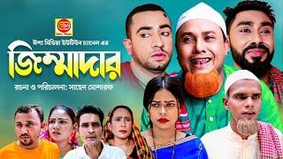 Sylheti Natok | Jimmadar | জিম্মাদার | Kotai Miah | New Sylheti Natok 2022 | Abdul Hasim ComedyDrama