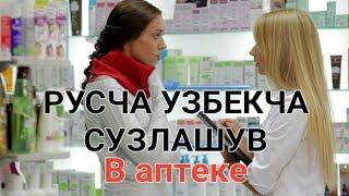 РУСЧА УЗБЕКЧА СУЗЛАШУВ В АПТЕКЕ (ДОРУХОНАДА) // РУС ТИЛИНИ УРГАНАМИЗ