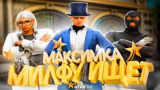 МАКСИМКА ИЩЕТ МИЛФУ В GTA 5 RP