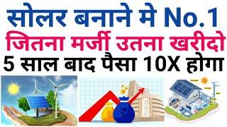 सोलर बनाने मे No.1 जितना मर्जी उतना खरीदो Best solar stock for long term investment #Solar share