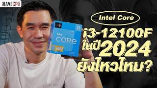 พิสูจน์กัน Intel Core i3-12100F ในปี 2024 ยังไหวไหม ? | iHAVECPU