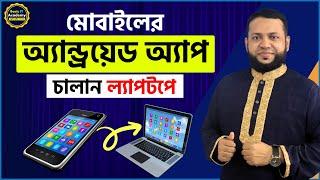 মোবাইলের অ্যান্ড্রয়েড অ্যাপ চালান ল্যাপটপে | How to use Android apps on Laptop